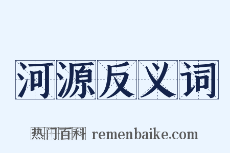 河源反义词是什么意思的图片